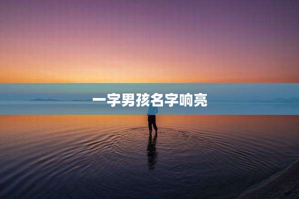 一字男孩名字响亮