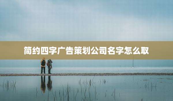 简约四字广告策划公司名字怎么取