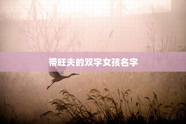 带旺夫的双字女孩名字