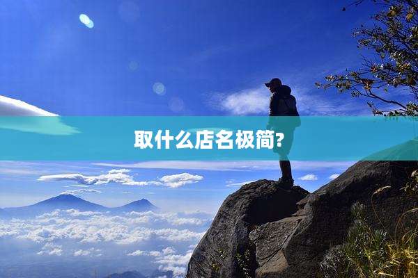 取什么店名极简?