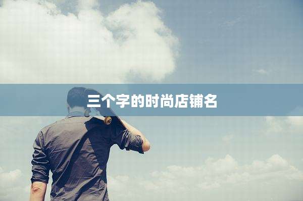 三个字的时尚店铺名
