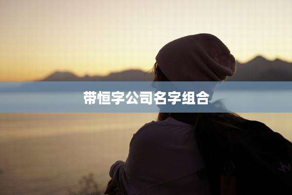 带恒字公司名字组合