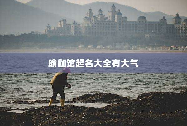 瑜伽馆起名大全有大气