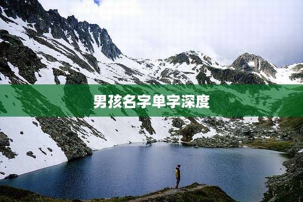 男孩名字单字深度