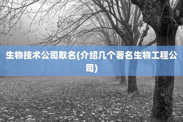 生物技术公司取名(介绍几个著名生物工程公司)