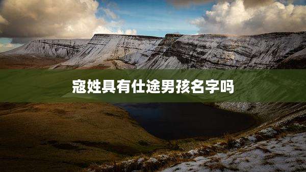 寇姓具有仕途男孩名字吗