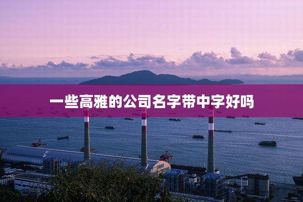 一些高雅的公司名字带中字好吗