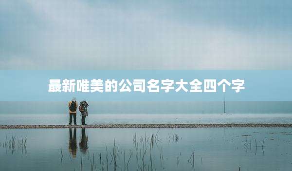 最新唯美的公司名字大全四个字