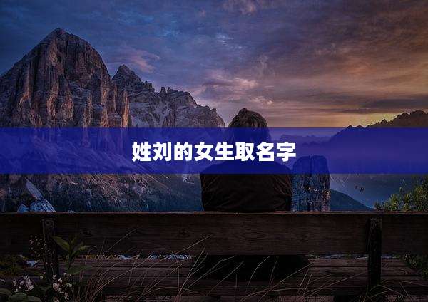 姓刘的女生取名字