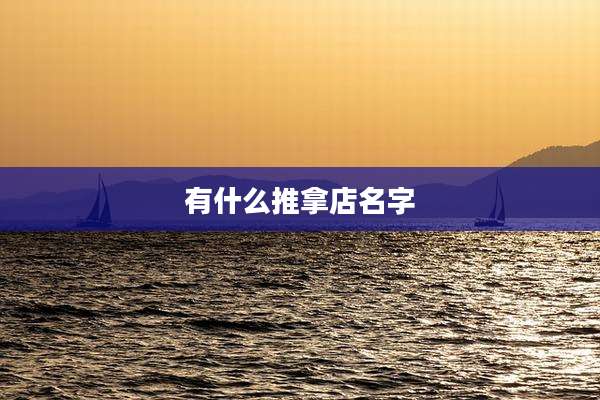 有什么推拿店名字