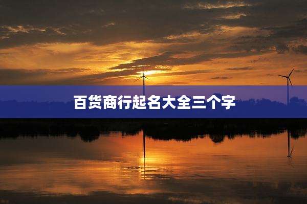 百货商行起名大全三个字