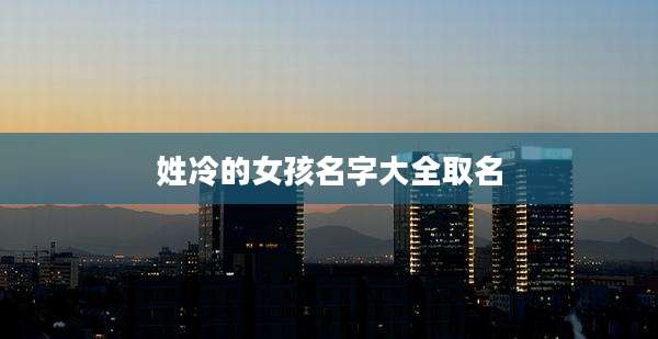 姓冷的女孩名字大全取名