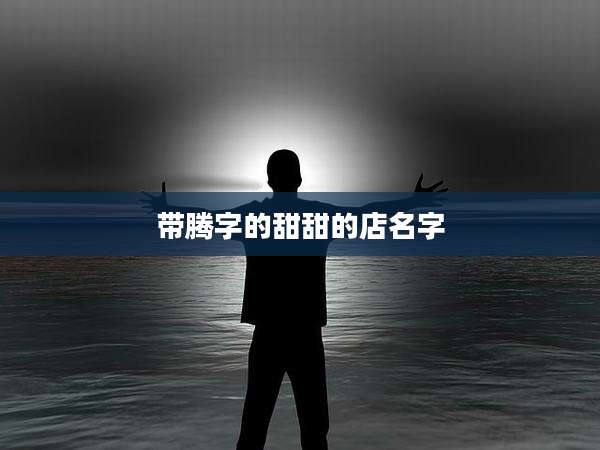 带腾字的甜甜的店名字