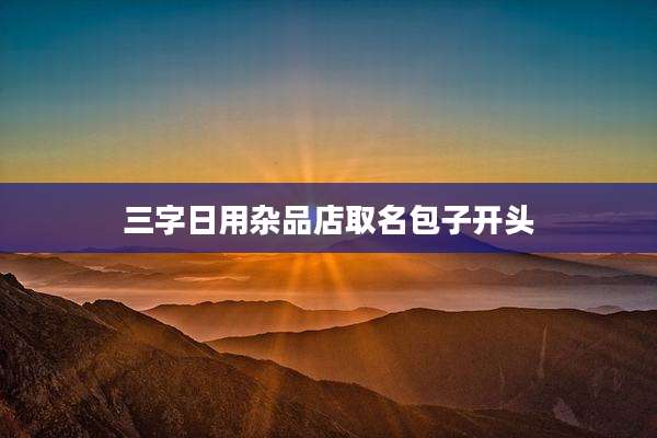 三字日用杂品店取名包子开头