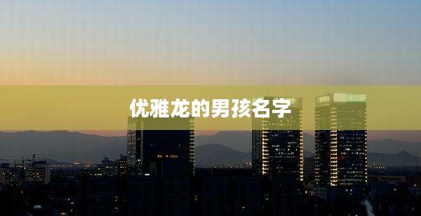 优雅龙的男孩名字