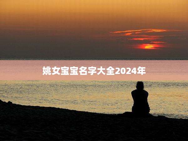 姚女宝宝名字大全2024年