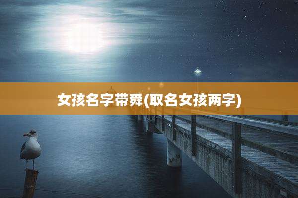 女孩名字带舜(取名女孩两字)