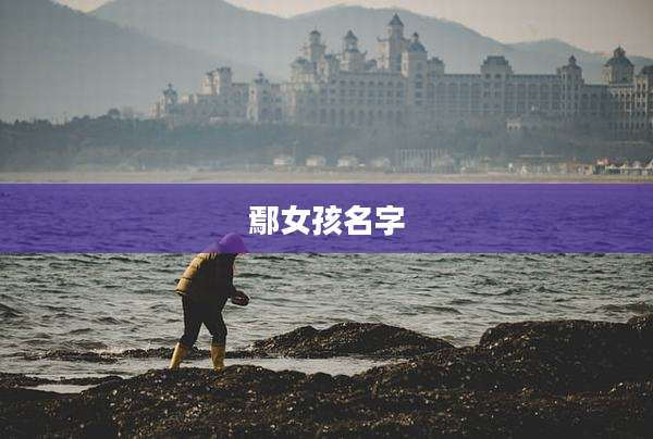 鄢女孩名字