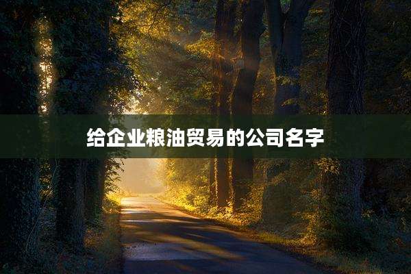 给企业粮油贸易的公司名字