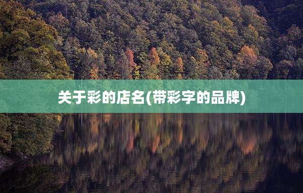关于彩的店名(带彩字的品牌)