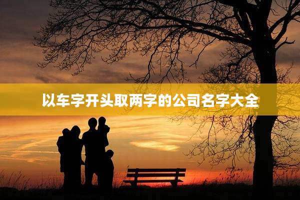 以车字开头取两字的公司名字大全