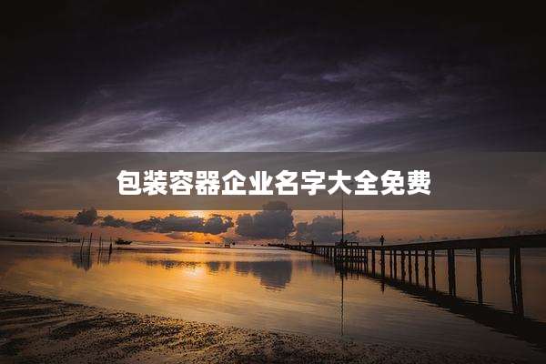 包装容器企业名字大全免费