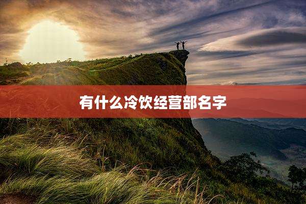 有什么冷饮经营部名字