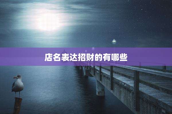店名表达招财的有哪些