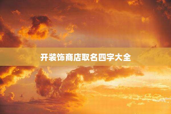 开装饰商店取名四字大全
