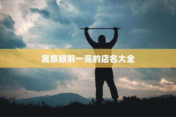 寓意眼前一亮的店名大全