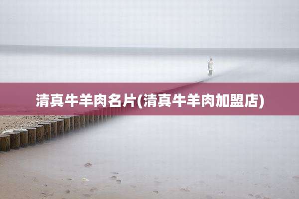 清真牛羊肉名片(清真牛羊肉加盟店)