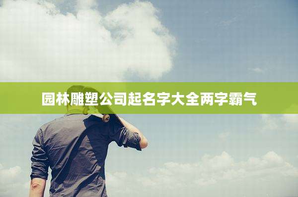 园林雕塑公司起名字大全两字霸气