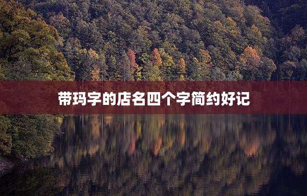 带玛字的店名四个字简约好记