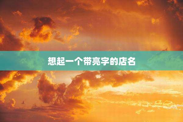 想起一个带亮字的店名