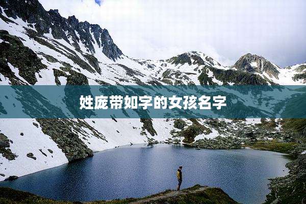 姓庞带如字的女孩名字
