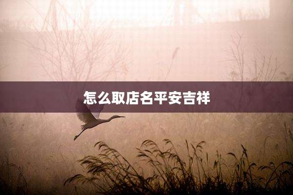 怎么取店名平安吉祥