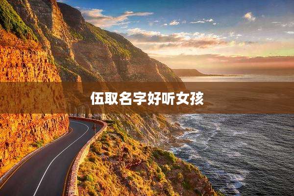 伍取名字好听女孩