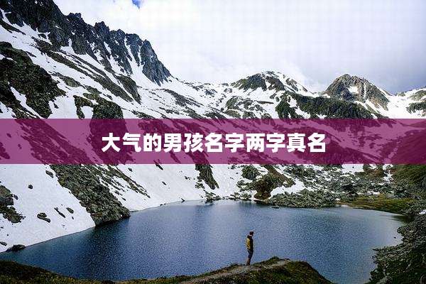 大气的男孩名字两字真名