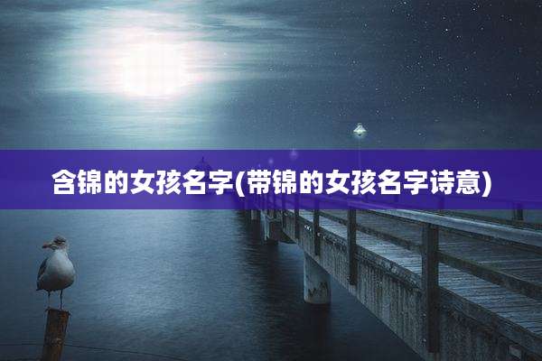 含锦的女孩名字(带锦的女孩名字诗意)