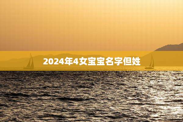 2024年4女宝宝名字但姓