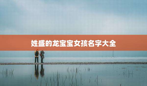 姓盛的龙宝宝女孩名字大全