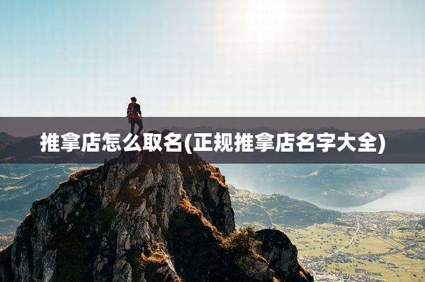 推拿店怎么取名(正规推拿店名字大全)