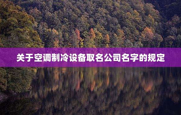 关于空调制冷设备取名公司名字的规定
