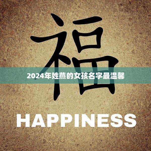 2024年姓燕的女孩名字最温馨