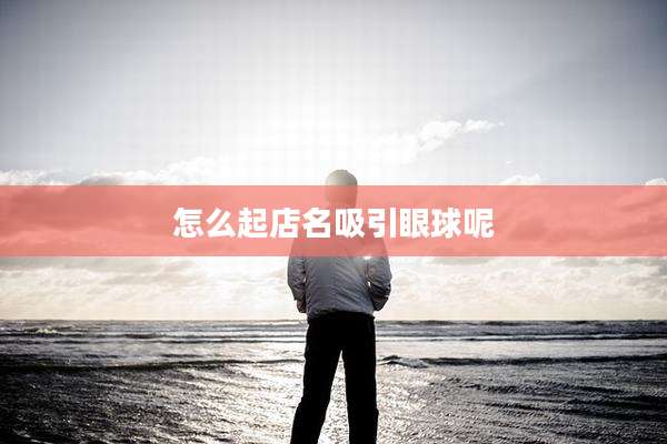 怎么起店名吸引眼球呢