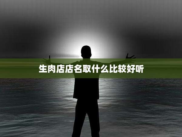 生肉店店名取什么比较好听