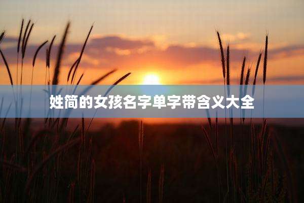 姓简的女孩名字单字带含义大全