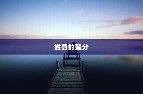 姓聂的辈分