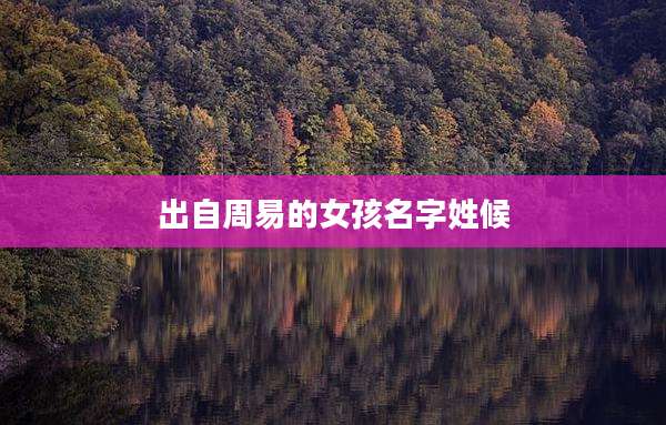 出自周易的女孩名字姓候