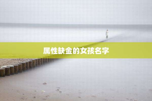 属性缺金的女孩名字